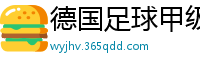 德国足球甲级联赛